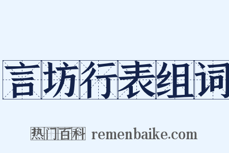 言坊行表组词是什么意思的图片